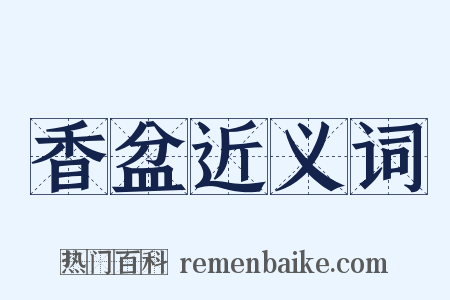 香盆近义词是什么意思的图片